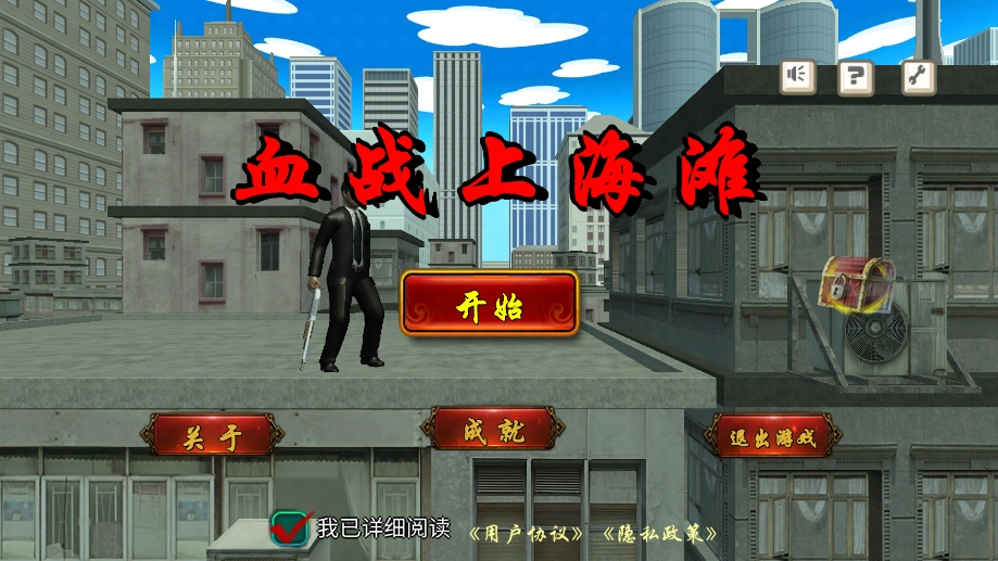 血战上海滩安卓版图1