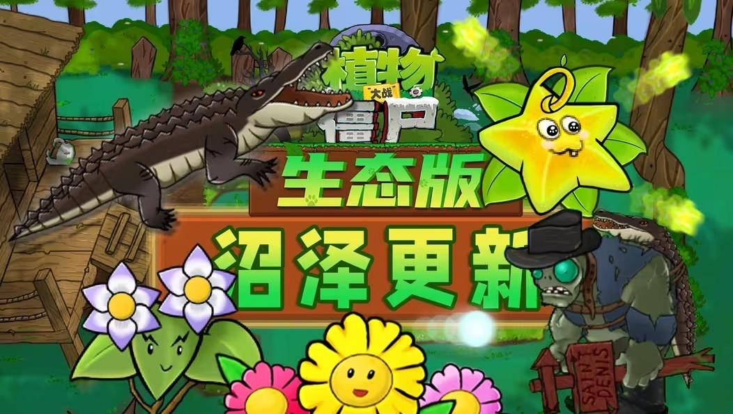 植物大战僵尸生态版