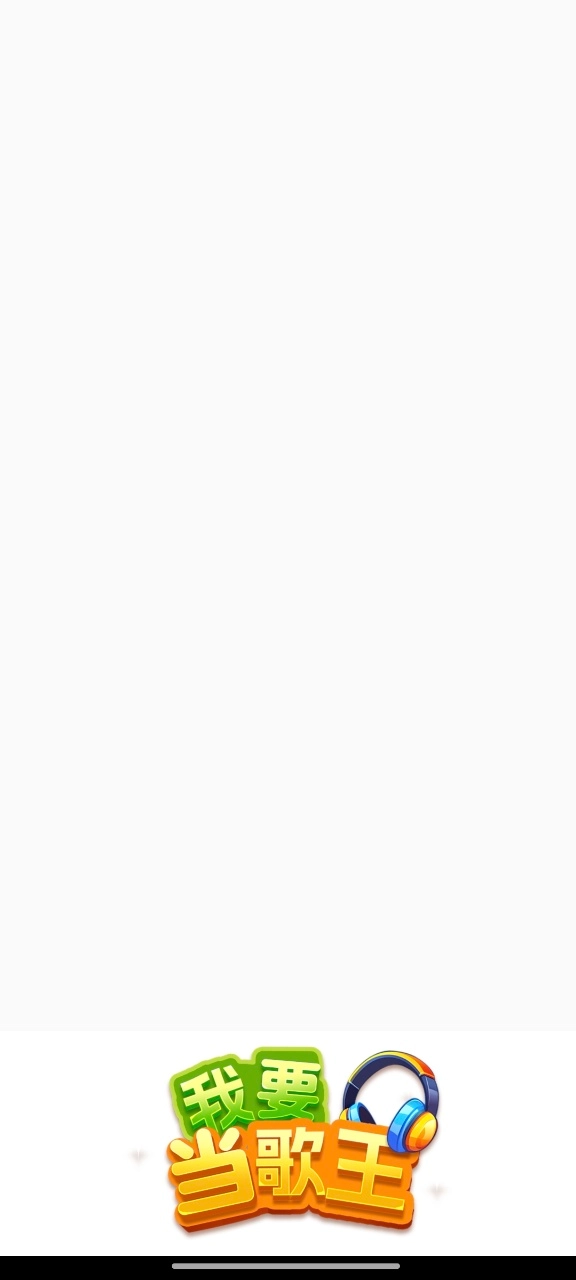 我要当歌王
