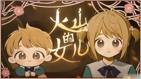 火山的女儿正版