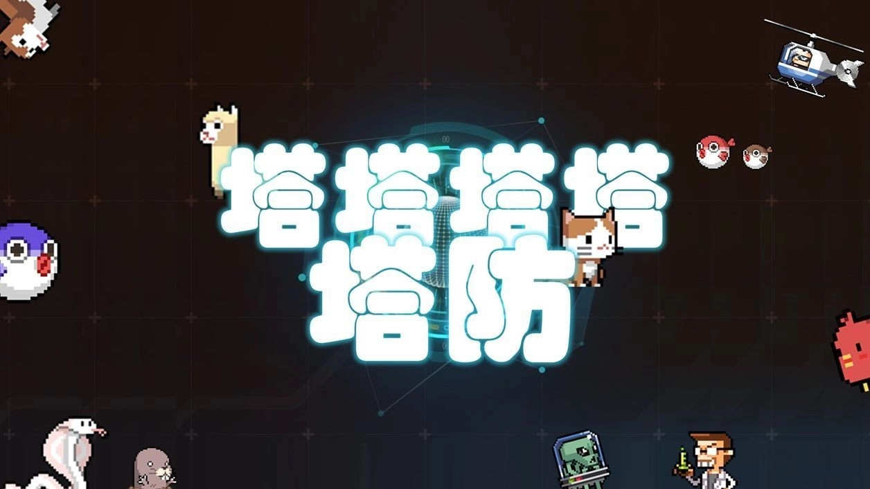 塔塔塔塔塔防最新版