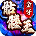 金牙骷髅王大极品