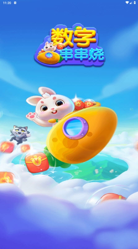 数字串串烧红包版