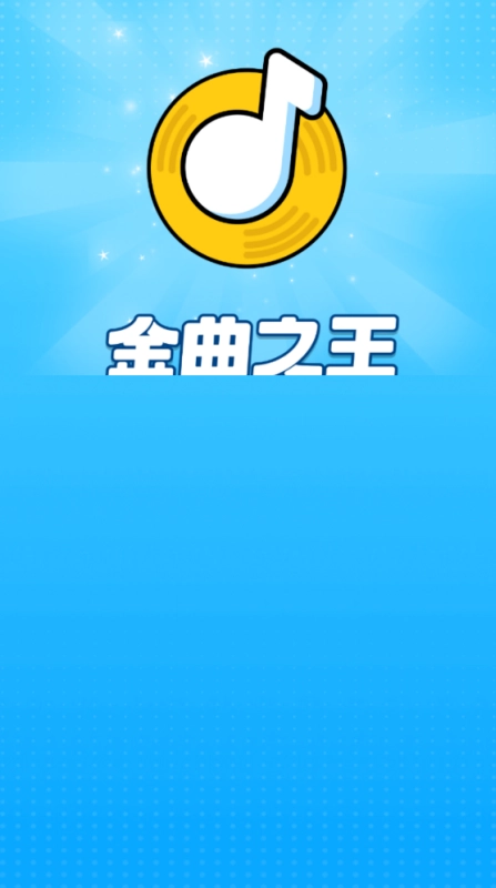 金曲之王