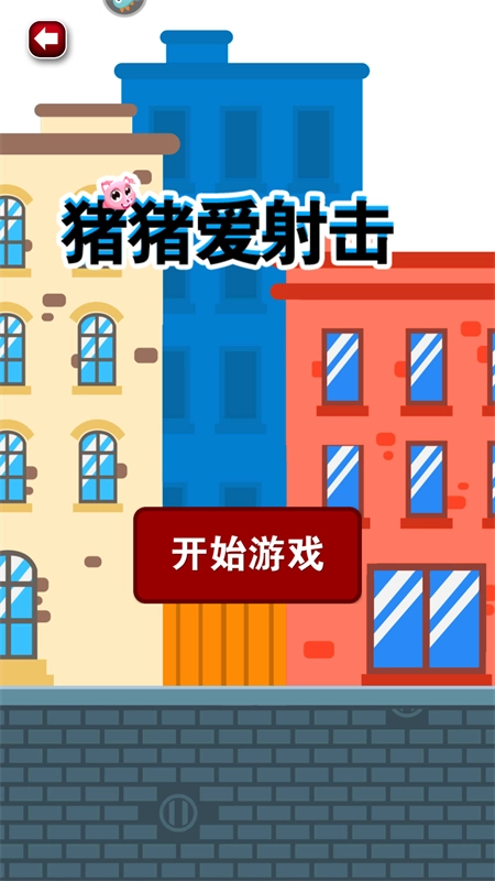 猪猪爱射击1