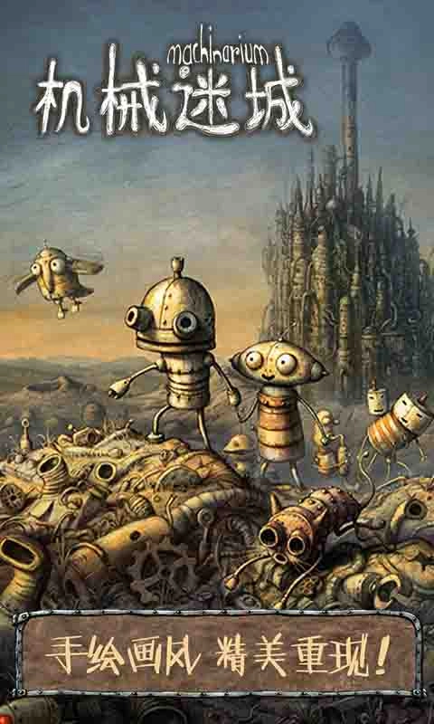 机械迷城最新版