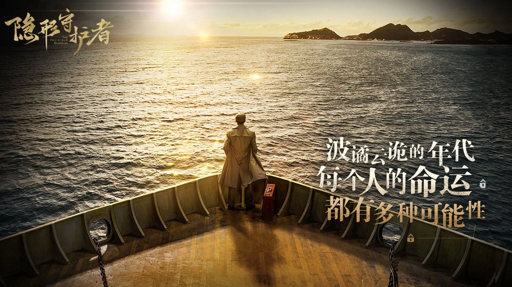 隐形守护者截图3