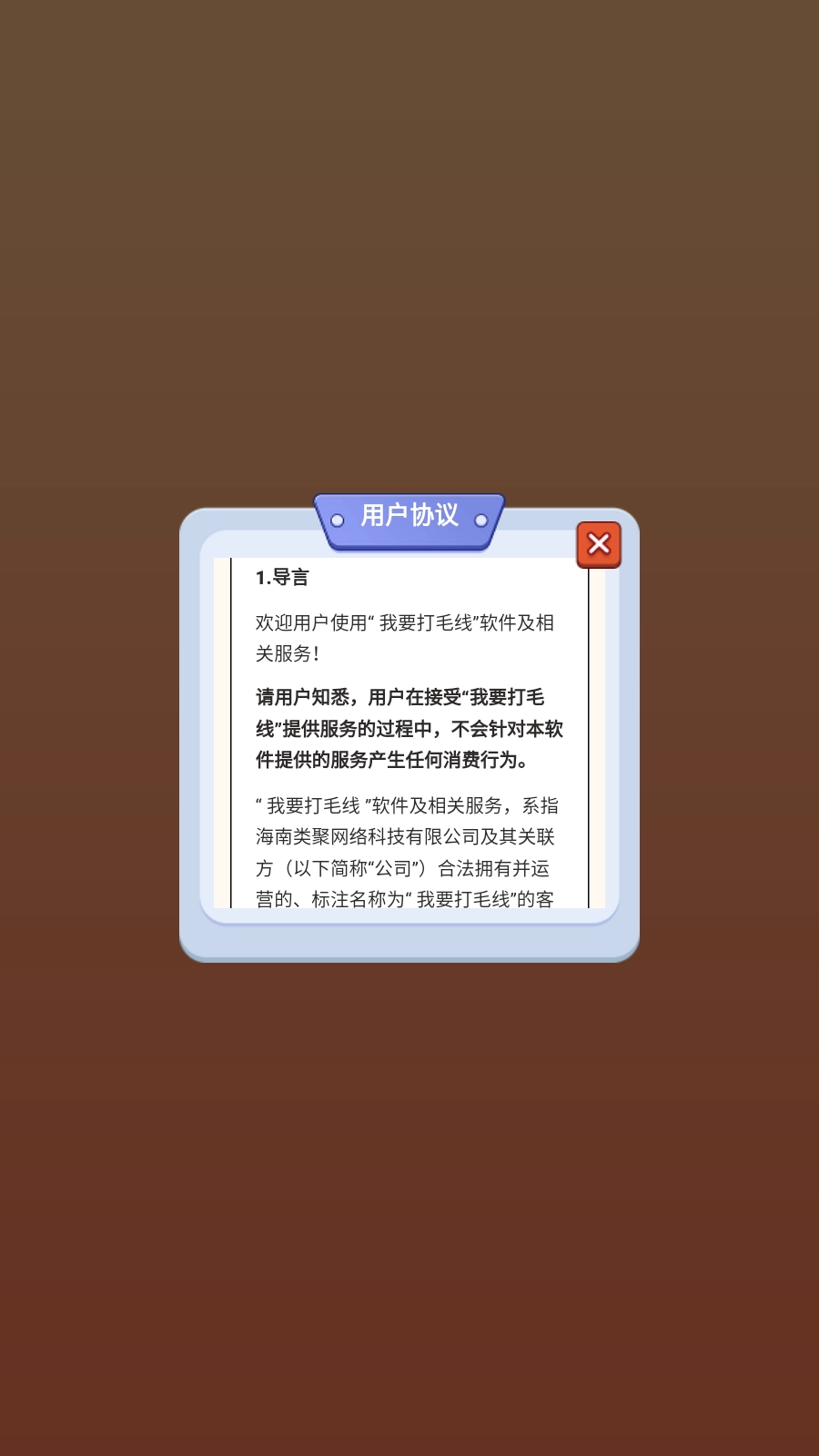 我要打毛线