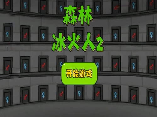 森林冰火人手游