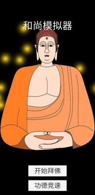 和尚模拟器手游图1