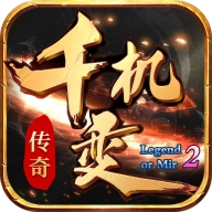 千机变传奇