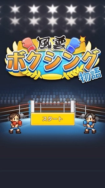 开罗风云拳击物语单机版图1