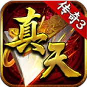 真天传奇3 v4.6.7