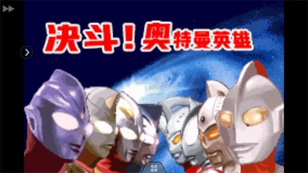 奥特曼对决激斗英雄汉化安卓版