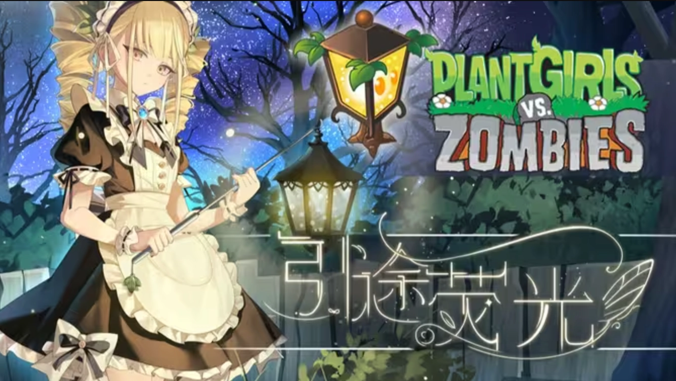 植物娘大战僵尸mod图2