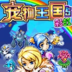 宠物王国5彩虹手机版 v1.7.7-play