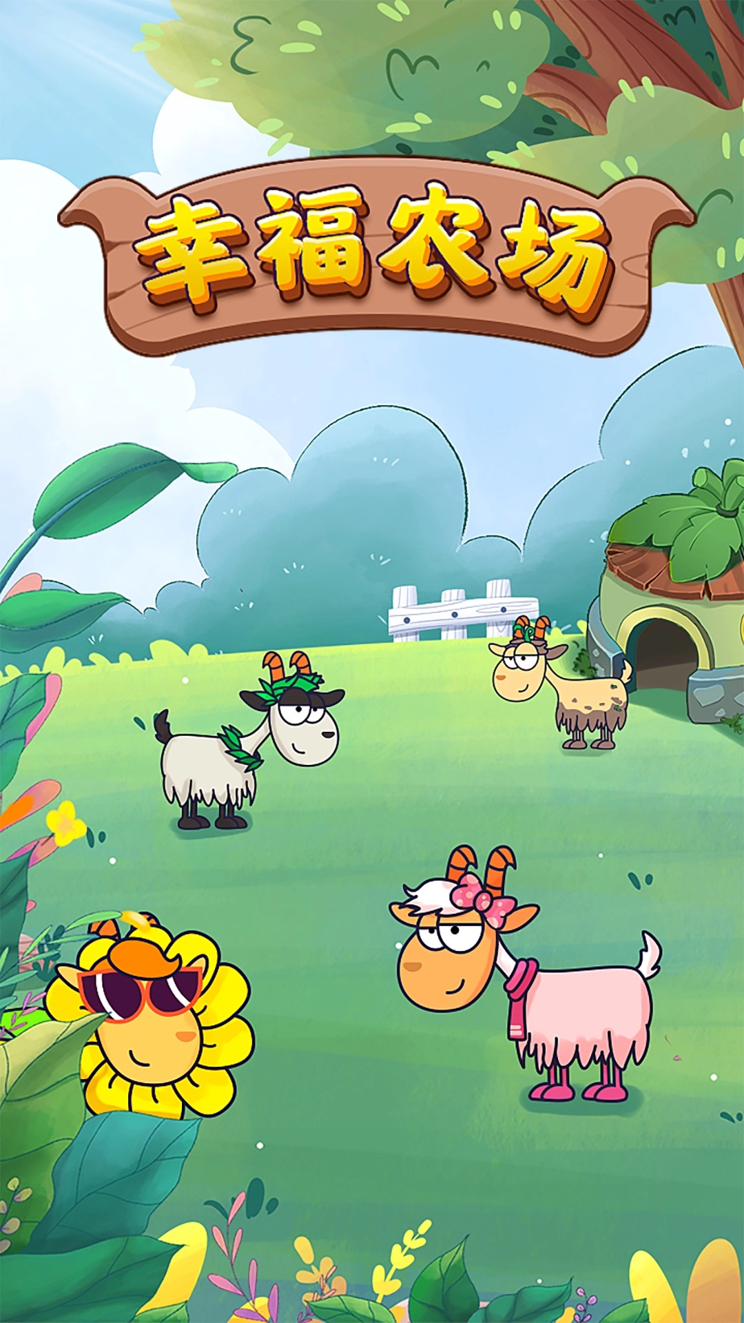 幸福农场正版