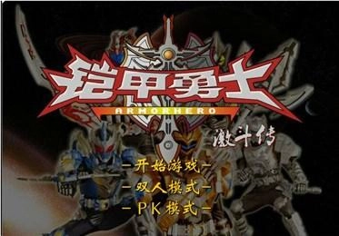 铠甲勇士激斗传安卓版图2