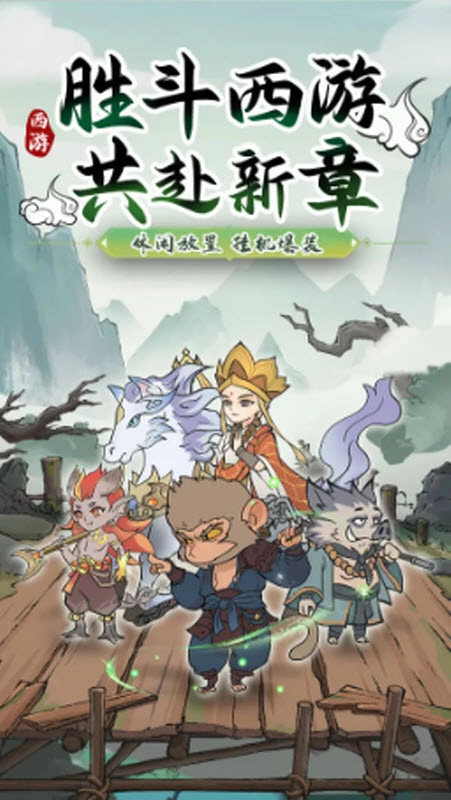 胜斗西游游戏图1