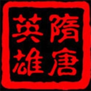 隋唐英雄传单机版 v1.0