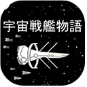 宇宙战舰物语1.