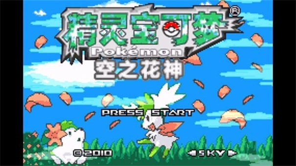 口袋妖怪空之花神萌娘版2.2图3