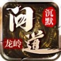 龙岭问道沉默 V4.4.4