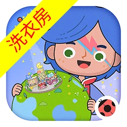 米加小镇洗衣房