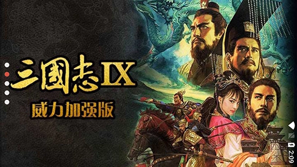 三国志13威力加强版图3