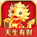 天生有财红包版