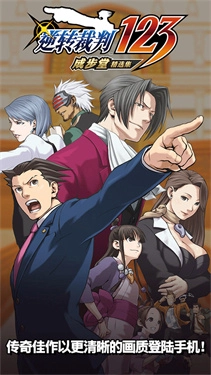 逆转裁判123安卓中文版图3