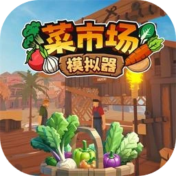 菜市场模拟器中文版 4.00.79