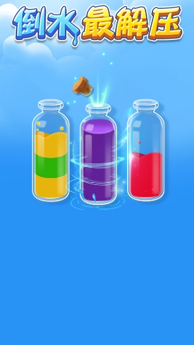 倒水最解压红包版(2)