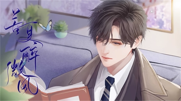 苦夏醉微风中文版