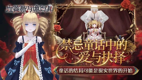 血蔷薇与诡面具安卓版