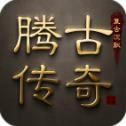 腾古传奇