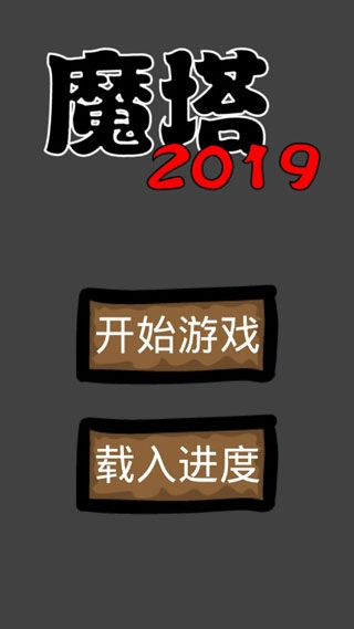 魔塔2019图1