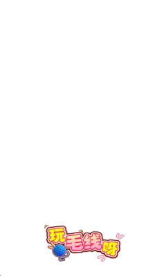 玩毛线呀红包版(1)