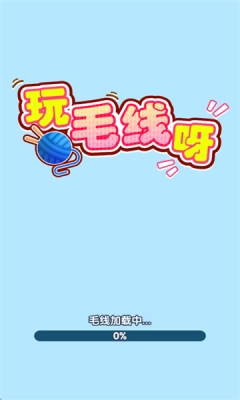 玩毛线呀红包版(2)