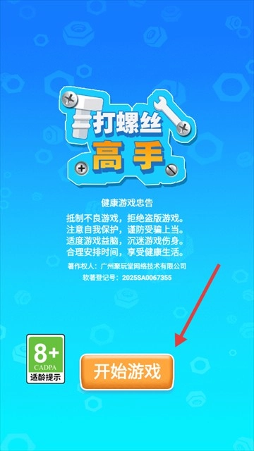 打螺丝高手游戏
