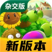 植物大战僵尸杂交版3.9.5版