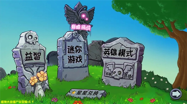植物大战僵尸杂交版3.9.5版