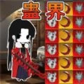 蛊界 v1.0