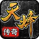 天烽传奇