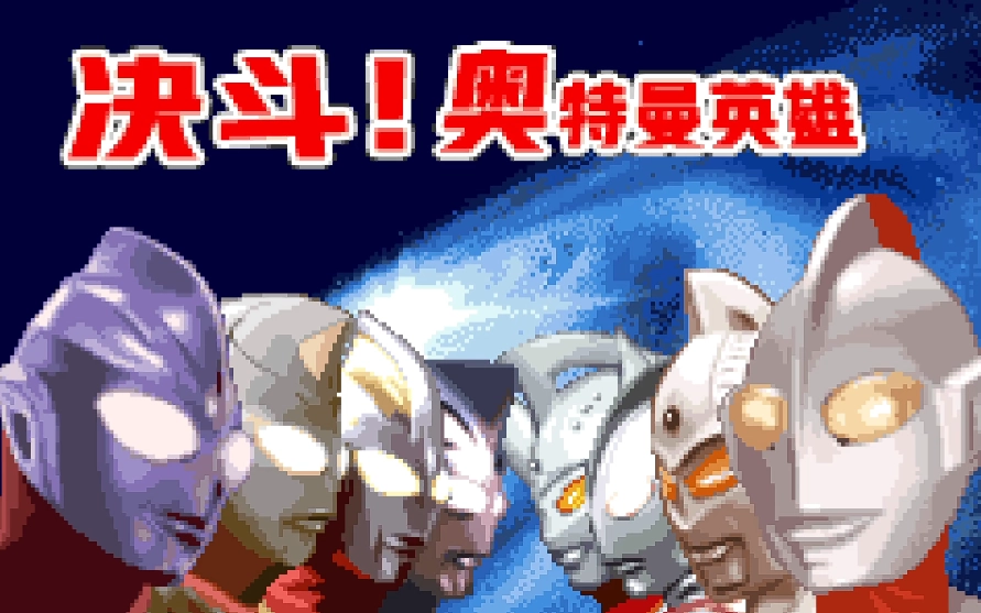 奥特曼对决激斗英雄汉化安卓版