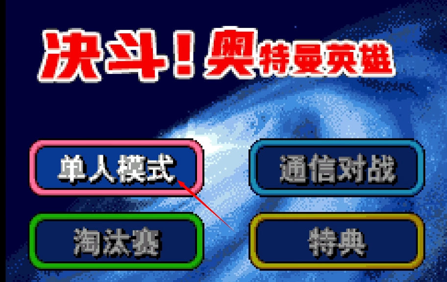 奥特曼对决激斗英雄汉化安卓版