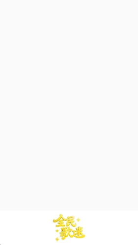 全民歌迷红包版截图4