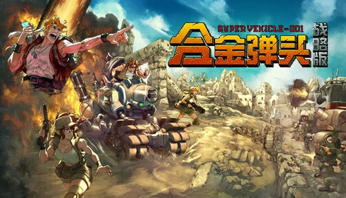 合金弹头战略版(1)