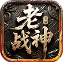 百福老战神