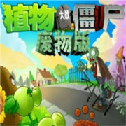 植物大战僵尸废物版直装版 v1.10